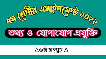Class 7 ICT 6th week assignment 2022 || ৭ম শ্রেনীর তথ্য ও যোগাযোগ প্রযুক্তি এসাইনমেন্ট