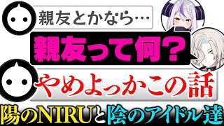 【切り抜き】NIRUの陽キャオーラに灼かれるラプラス・ダークネスと羽継烏有【ホロライブ/ホロスターズ】