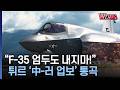 [W디펜스] "F-35 엄두도 내지마!" 튀르 '中-러 업보' 통곡 / 머니투데이방송