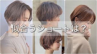 【ショートボブ】初めてのショートならこれ！人気の４つのスタイルから自分に合うショートを見つける動画　【ショート初心者　ショートスタイリング　ショートパーマ　ショートボブ　ショート】