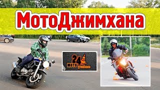 Мотоджимхана | Motogymkhana