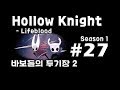 [차꿍] 할로우 나이트 - 생명혈 [S01.E27] 바보들의 투기장 2 (Hollow Knight - Lifeblood)