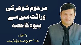 share of widow from the inheritance of her late husband in urdu by|Dilawer Hussain Chohan Adv|
