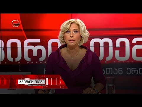 კვირის თემა - 29 სექტემბერი, 2019 წელი