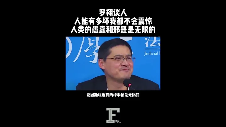 #羅翔 見多案件，人有多壞都已經不再震驚。人類的愚蠢和邪惡都是無限的。生而為人聽到這些話心裡不是滋味。#人類 #邪惡 #愚蠢 #愛因斯坦 #人性 #感悟 #案件 #風尚志 #風尚人物誌 - 天天要聞