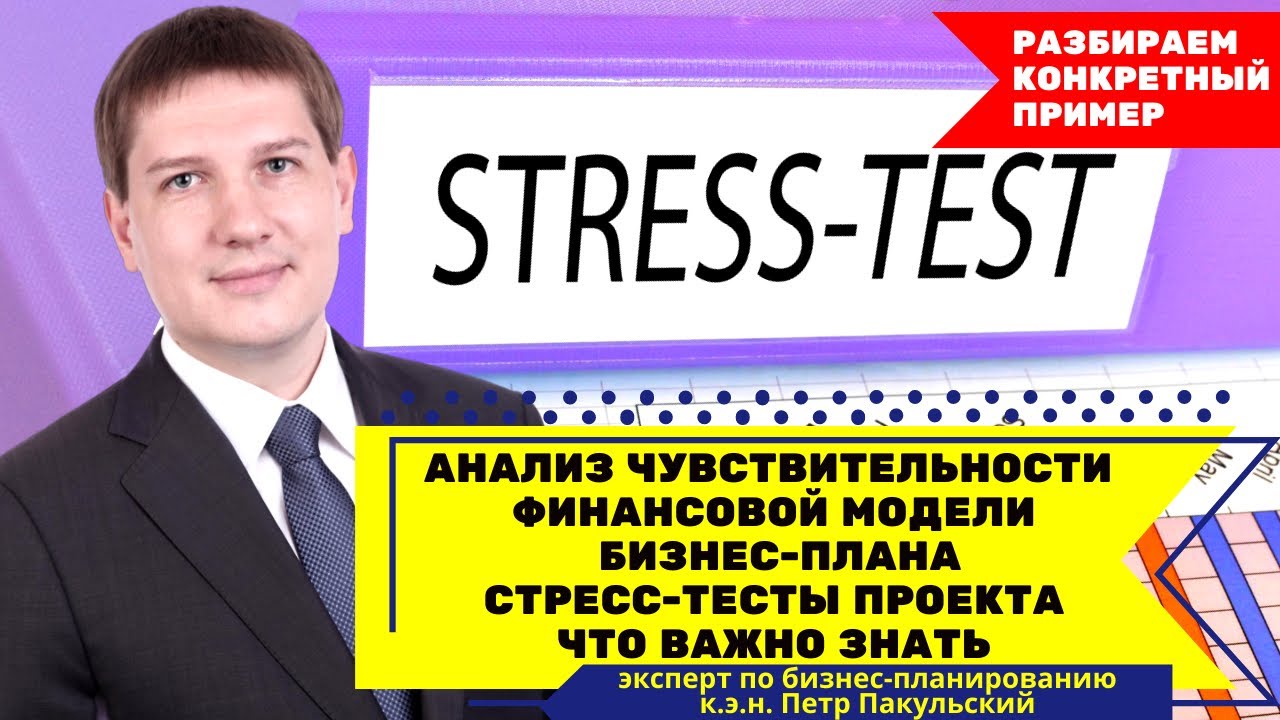 Анализ чувствительности инвестиционного проекта | стресс-тесты ...