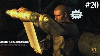 SKYRIM| ЖРЕЦ МОТЫЛЬКА | #20