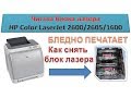 #56 Принтер HP CLJ 2600 / 2605 / 1600 чистка блока лазера | Бледная печать | Пропал красный цвет