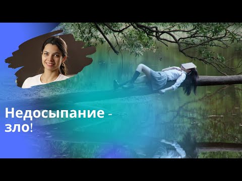 Недосыпание укорачивает жизнь