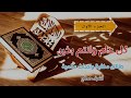 لنختم القرآن سويا الجزء الأول من القرآن الكريم للقراءة وختمة المصحف 1441 2020 لنختم القرآن سويا الجزء الأول من القرآن الكريم للقراءة وختمة المصحف 1441 2020