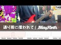 【TAB譜】通り雨に攫われて / May Forth ギター 弾いてみた