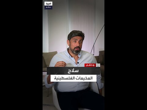 كيف يمكن حل أزمة السلاح والمطلوبين في المخيمات الفلسطينية في لبنان