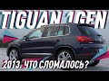 VW Tiguan I поколение 2.0 TDI/Самый быстро продаваемый б/у авто/Большой Тест Драйв