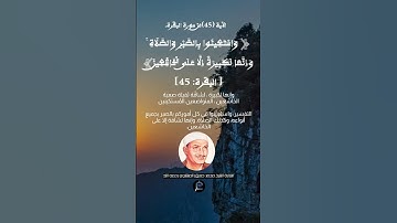الآية (45)من سورة البقرة--القارئ الشيخ محمد صديق المنشاوي رحمه الله.