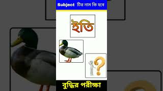 ধাঁধা প্রশ্ন ও উত্তর / ধাঁধা /Dhadha/Dha Dha/ Mojar Dhadha/ /Dhadha Bangla / ধাঁধা puzzle shots
