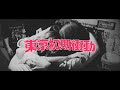 東京初期衝動「東京初期衝動」Official MV(Short ver.)