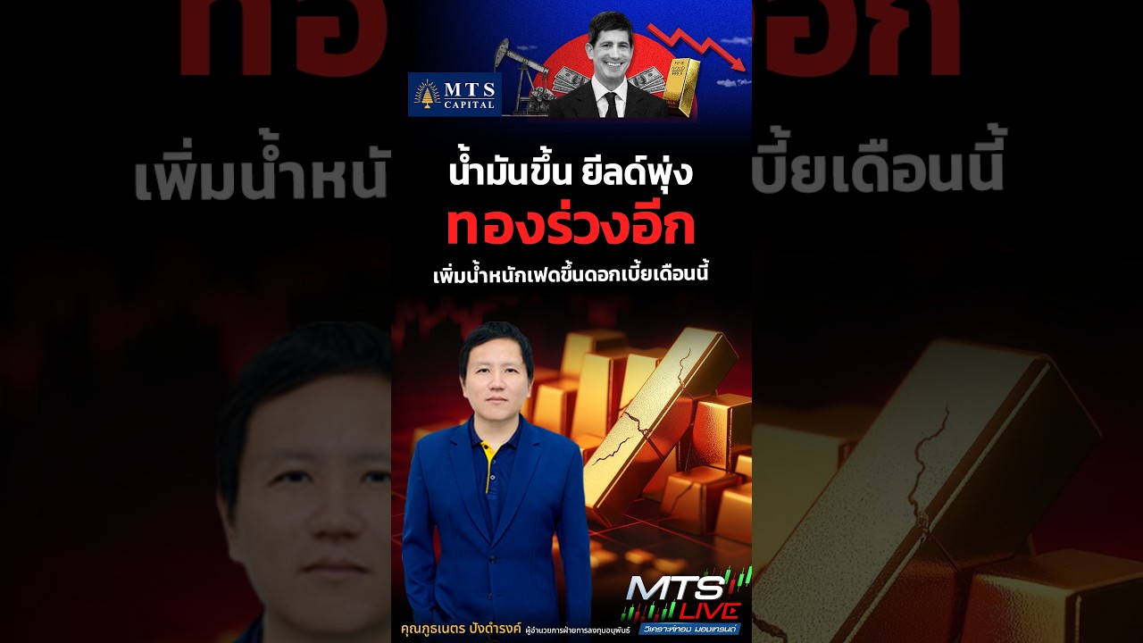 #MTSCapital น้ำมันขึ้น ยีลด์พุ่ง ทองร่วงอีก เพิ่มน้ำหนักเฟดขึ้นดอกเบี้ยเดือนนี้