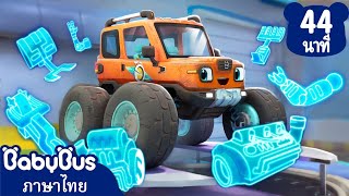 แปลงกายเป็นรถสุดเจ๋ง | รถคันน้อยไปอู่ซ่อมรถ | เพลงเด็ก | เบบี้บัส | Kids Cartoon | BabyBus