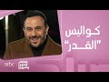صباح الخير يا عرب قصي خولي في لقاء حصري من خلف كواليس مسلسل القدر صباح الخير يا عرب قصي خولي في لقاء حصري من خلف كواليس مسلسل القدر