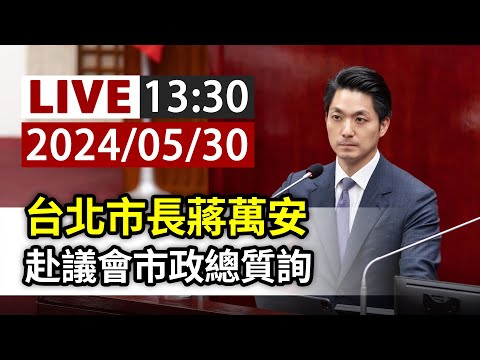 【完整公開】LIVE 台北市長蔣萬安 赴議會市政總質詢