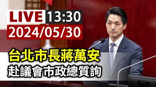 【完整公開】LIVE 台北市長蔣萬安 赴議會市政總質詢