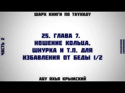 25. Таухид. Глава 7. Ношение кольца, шнурка для избавления от беды 1/2 || Абу Яхья Крымский