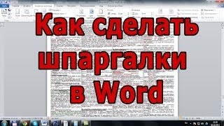 Как сделать шпаргалки в Word?(, 2013-10-26T15:34:46.000Z)