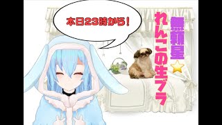 [LIVE] 『キミのニセモノに恋をする』れんこ♯1