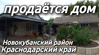 Дом на Юге 115 кв.м. Цена 5 580 000 рублей. Подробности по тел. 8 928 884 76 50 Краснодарский край