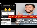 الحل النهائي لمشكل الدخول إلى منصة Saskatchewan بخطوة واحدة فقط