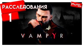 Vampyr. Расследования. Часть 1. [Пембрукская больница]