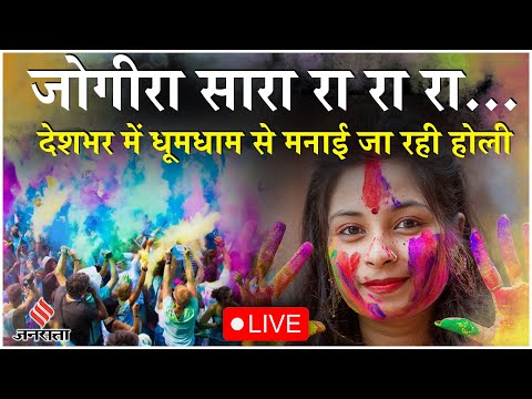Holi Celebration Live: देशभर में विविधता से भरा है रंगों का त्योहार, देखें होली की रंगीन झलकें