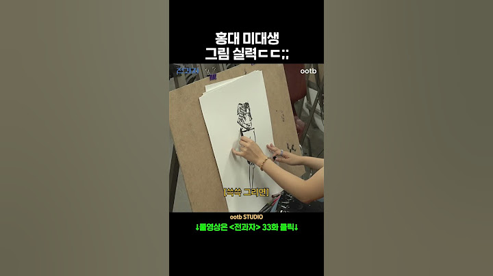 홍대 미대생 그림 실력ㄷㄷ;;