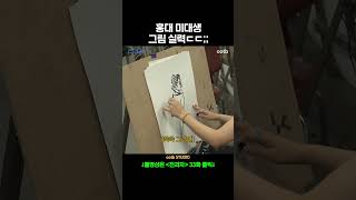 홍대 미대생 그림 실력ㄷㄷ;;