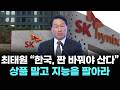 최태원 “한국, 판 바꿔야 산다”...상품 말고 지능을 팔아라
