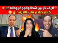 لايف نار بين شطا والجوكر ودانه كلام صادم قلب اللايف