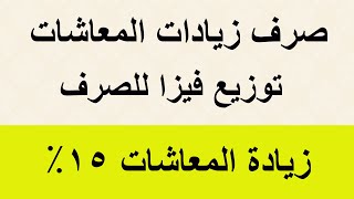 صرف زيادات المعاشات وتوزيع فيزا لمستحقى الصرف وزيادة المعاشات 15%