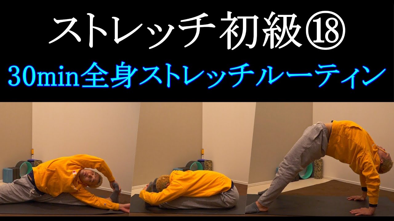 【ストレッチ初級⑱】全身を効率良く伸ばすストレッチルーティン