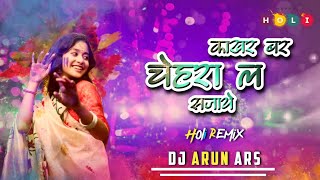 KAKHAR BAR CHEHARA LA SAJAYE // HOLI SPECIAL // CG REMIX || DJ ARUN ARS X DJ JANGHEL 🔥💯