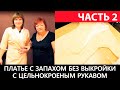 Платье халат с запахом без выкройки с цельнокроеным рукавом своими руками Часть 2