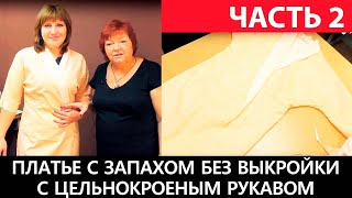 видео Как сшить халат с запахом своими руками без выкройки