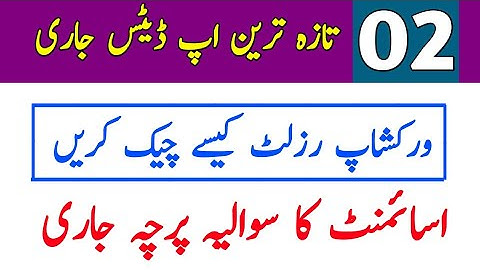 AIOU Workshop Result Information || AIOU Announce Assignment Question Paper Autumn 21 || Two Update
