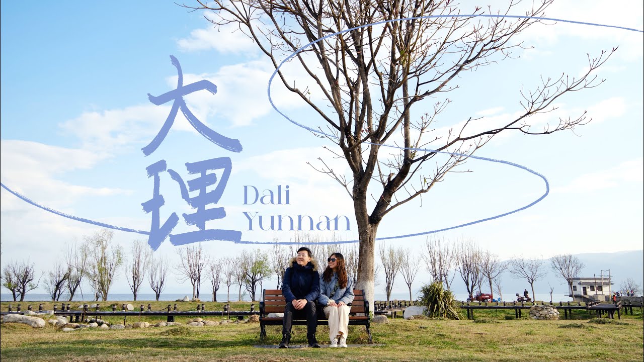 住在洱海邊的日子，回到開始做夢的大理｜我們在中國最喜歡的城市｜雲南Ep.1