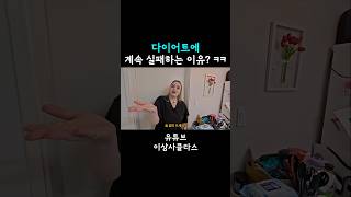 다이어트 실패이유? ㅋㅋㅋ