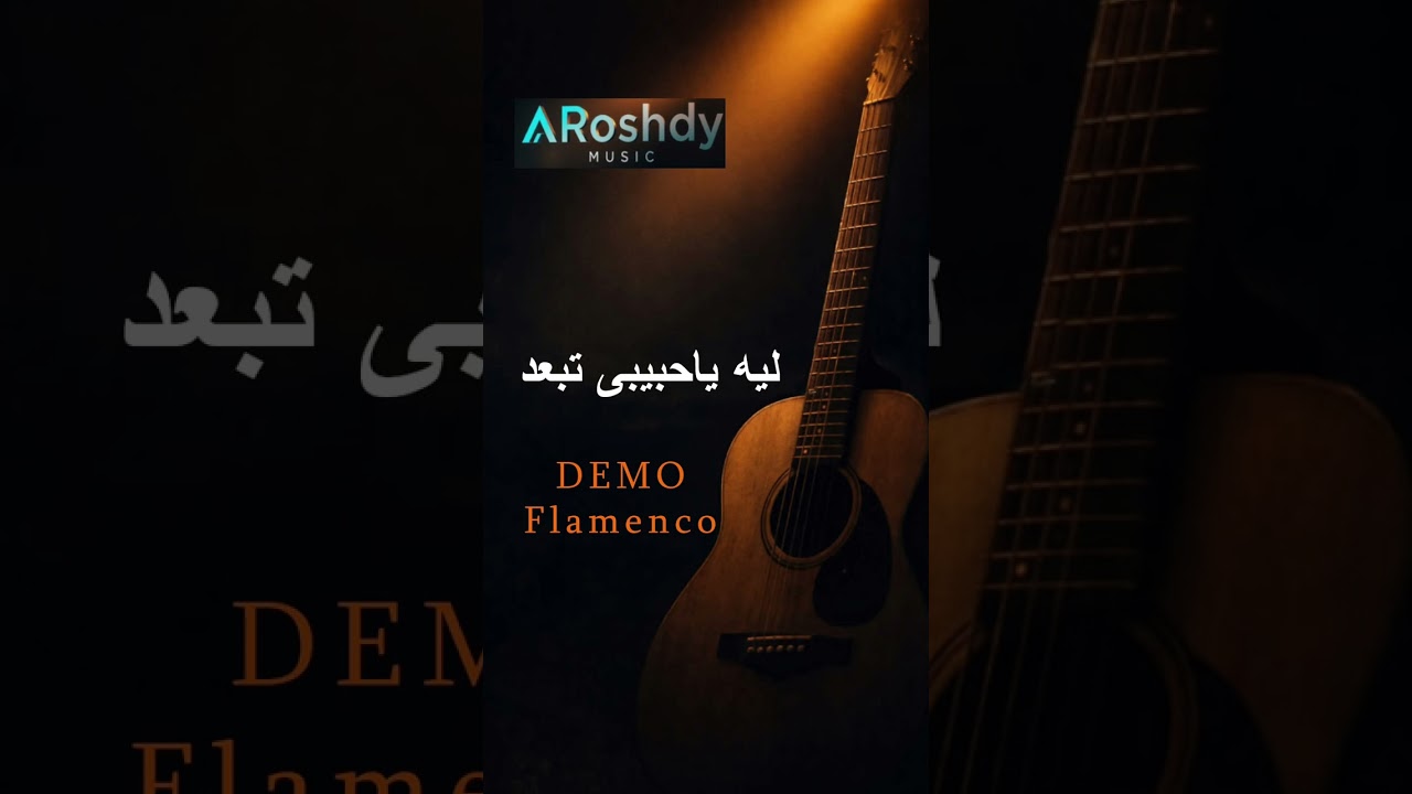 ليه ياحبيبى تبعد