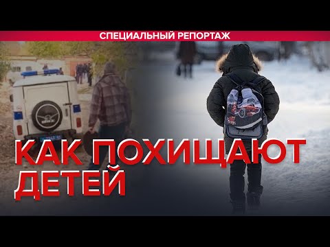 КАК ПОХИЩАЮТ ДЕТЕЙ