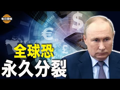 普京被指發動第一次世界經濟大戰！IMF：西方制裁俄羅斯恐加速全球永久分裂。【希望之聲TV】