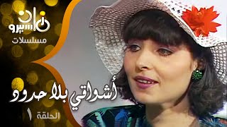 مسلسل ״أشواقي بلا حدود״ ׀ شويكار – نسرين – حمدي غيث ׀ الحلقة 01 من 13