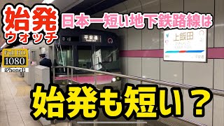 【始発ウォッチ】日本一短い地下鉄路線の重要な役割とは⁈　What is the important role of Japan's shortest subway line?