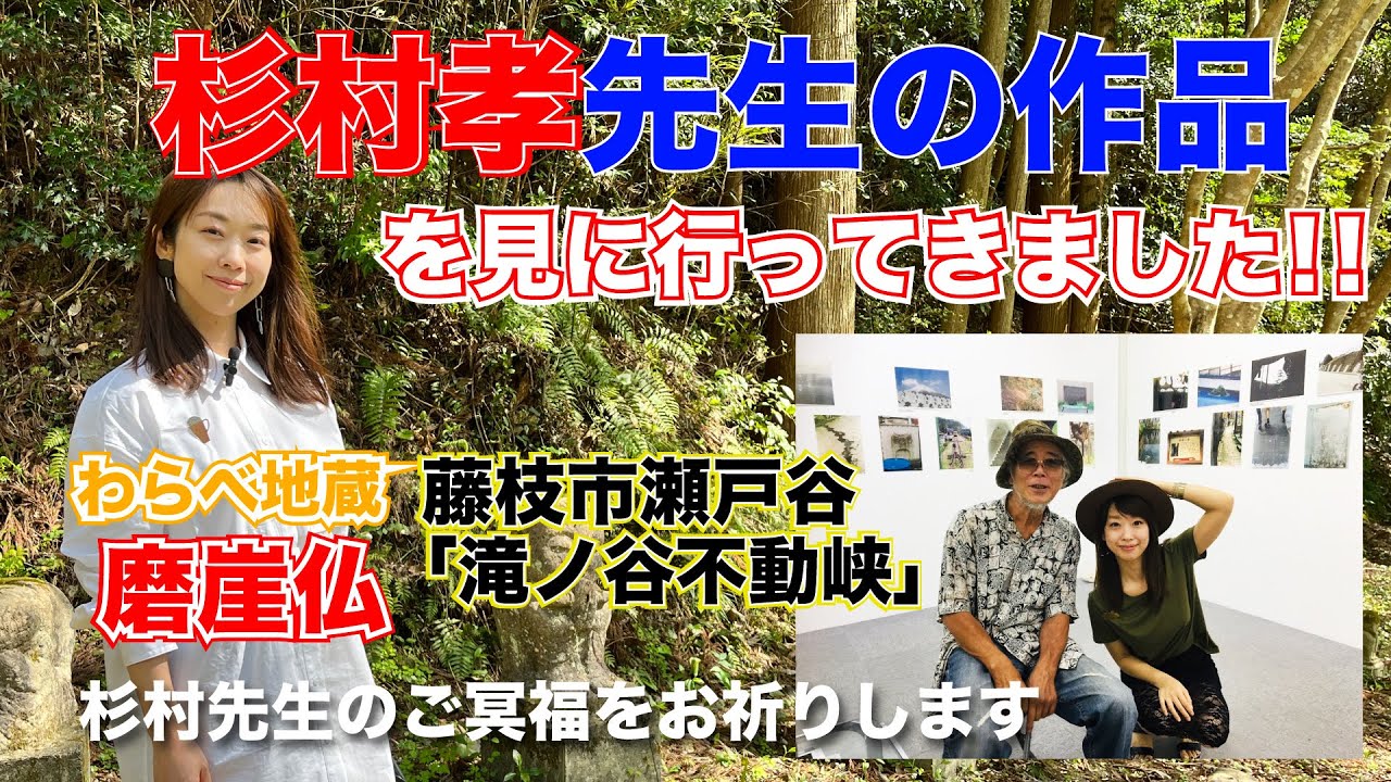 【三千院】わらべ地蔵作者「杉村孝先生」の作品を見に行ってきました。ようこさんが杉村先生との思い出を語ってくれました。「瀬戸谷  滝ノ谷不動峡」杉村先生のご冥福をお祈り致します 三千院 わらべ地蔵 仏像